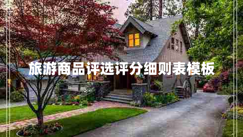 旅游商品評選評分細(xì)則表模板