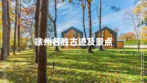 徐州名勝古跡及景點