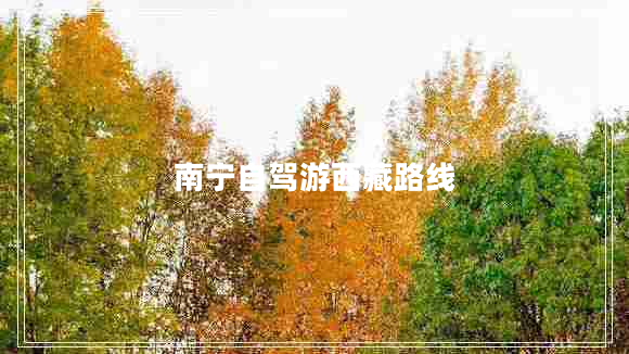 南寧自駕游西藏路線(xiàn)