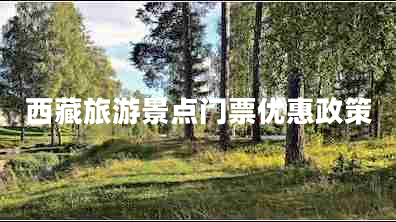 西藏旅游景點(diǎn)門票優(yōu)惠政策