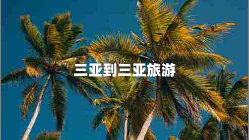 三亞到三亞旅游