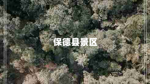保德縣景區
