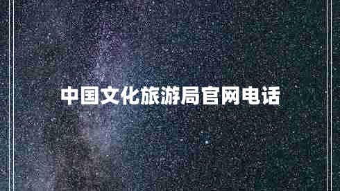 中國(guó)文化旅游局官網(wǎng)電話