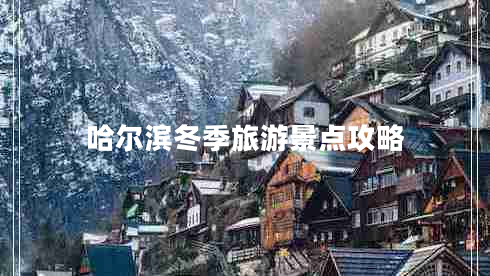 哈爾濱冬季旅游景點攻略