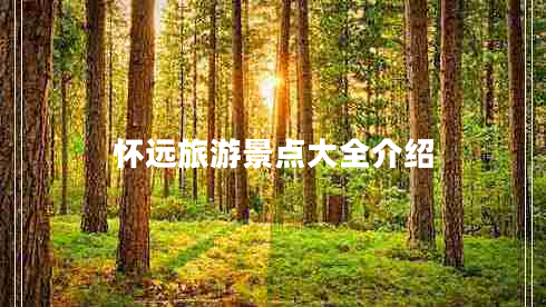 懷遠(yuǎn)旅游景點(diǎn)大全介紹