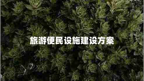旅游便民設施建設方案