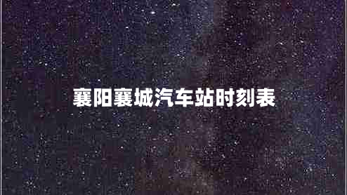襄陽襄城汽車站時刻表