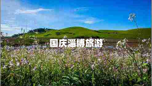 國(guó)慶淄博旅游