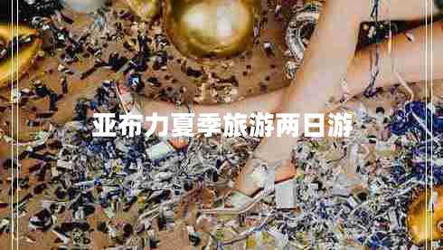 亞布力夏季旅游兩日游