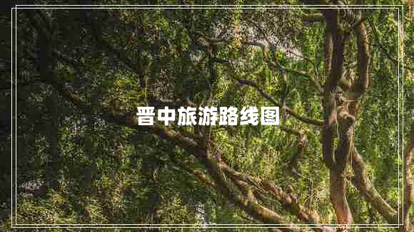 晉中旅游路線圖