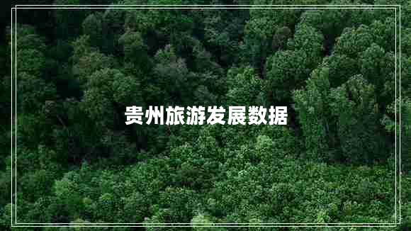 貴州旅游發(fā)展數據