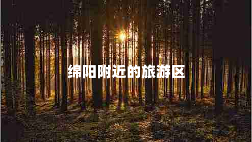 綿陽(yáng)附近的旅游區
