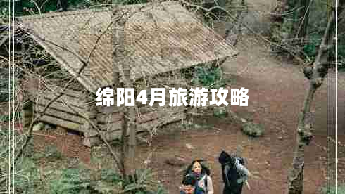 綿陽4月旅游攻略
