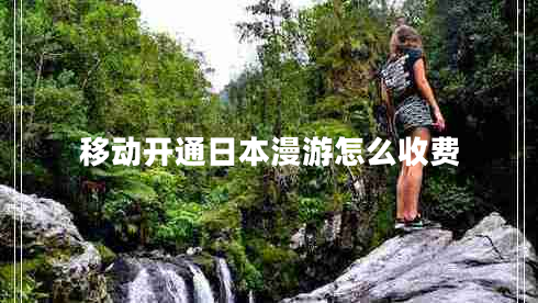 移動(dòng)開通日本漫游怎么收費(fèi)