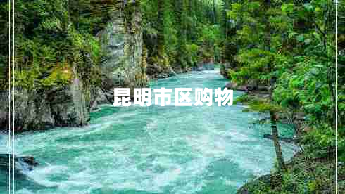 昆明市區(qū)購物