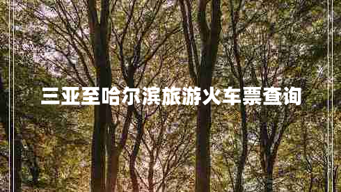 三亞至哈爾濱旅游火車票查詢