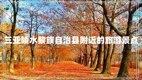 三亞陵水黎族自治縣附近的旅游景點