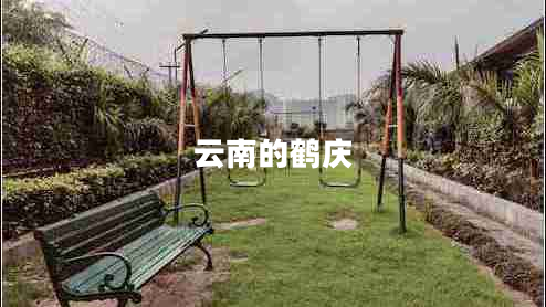 云南的鶴慶