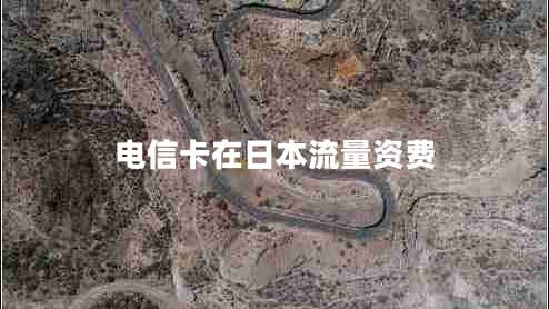 電信卡在日本流量資費(fèi)