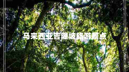 馬來(lái)西亞吉隆坡旅游景點(diǎn)