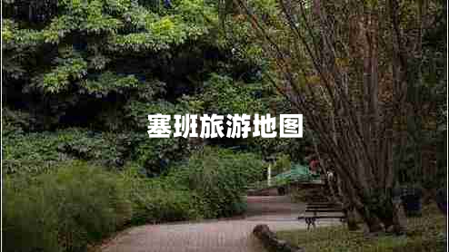 塞班旅游地圖