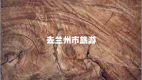 去蘭州市旅游