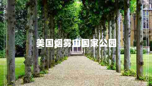 美國煙霧山國家公園