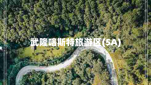 武隆喀斯特旅游區(qū)(5A)