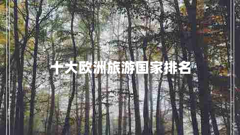 十大歐洲旅游國(guó)家排名