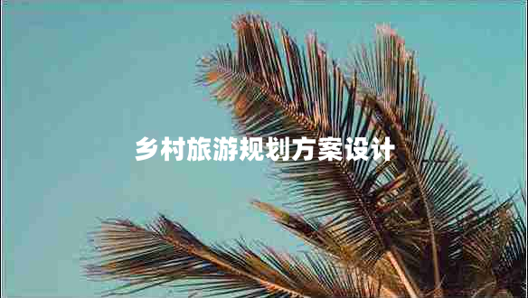 鄉村旅游規劃方案設計
