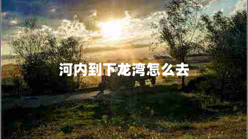 河內到下龍灣怎么去