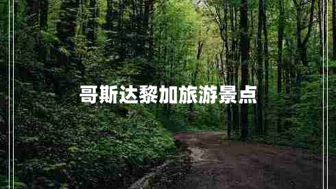 哥斯達(dá)黎加旅游景點(diǎn)