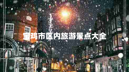 寶雞市區(qū)內(nèi)旅游景點大全