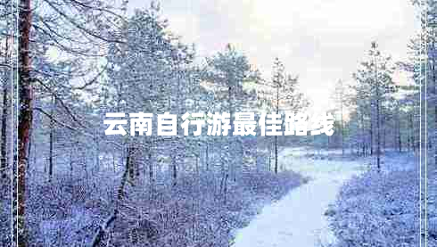 云南自行游最佳路線(xiàn)