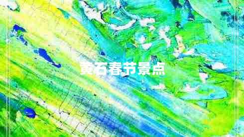 黃石春節景點(diǎn)