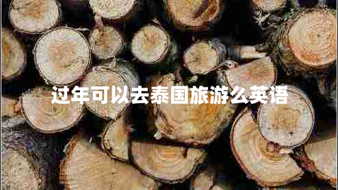 過(guò)年可以去泰國旅游么英語(yǔ)