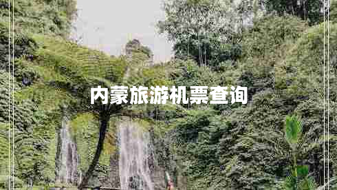 內蒙旅游機票查詢(xún)