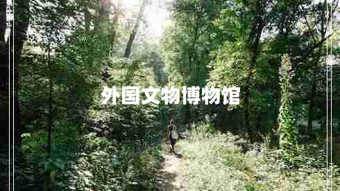 外國(guó)文物博物館