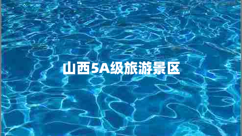 山西5A級(jí)旅游景區(qū)