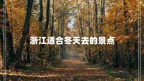 浙江適合冬天去的景點(diǎn)