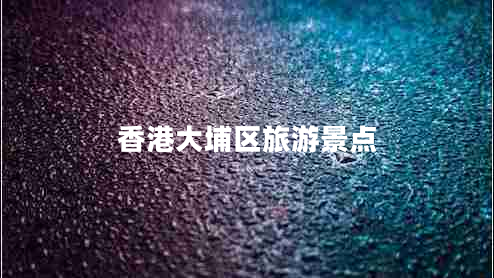 香港大埔區旅游景點(diǎn)