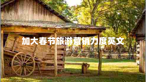 加大春節旅游營(yíng)銷(xiāo)力度英文