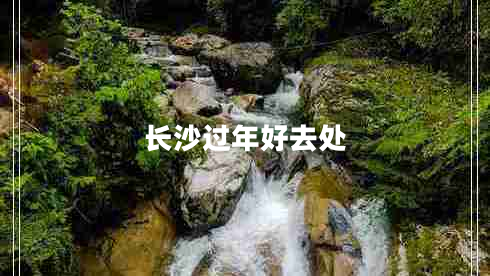 長(cháng)沙過(guò)年好去處