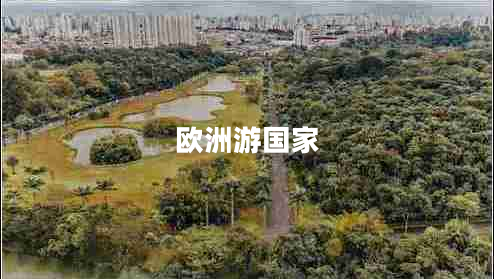 歐洲游國家