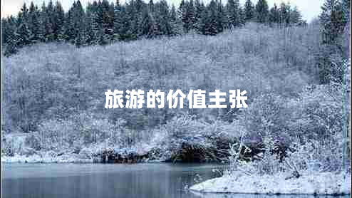 旅游的價值主張
