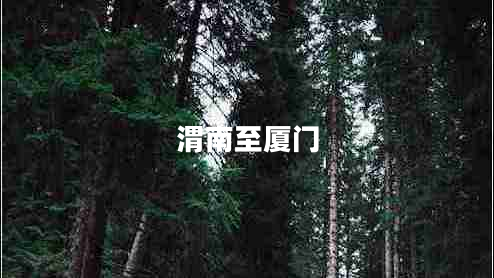 渭南至廈門