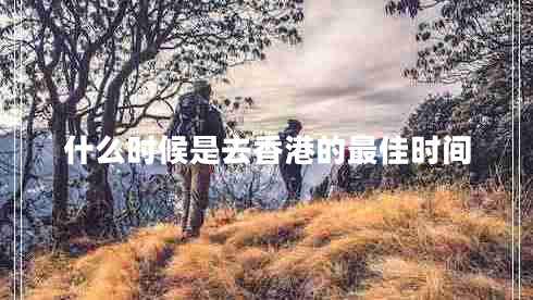什么時(shí)候是去香港的最佳時(shí)間