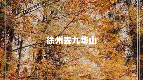 徐州去九華山