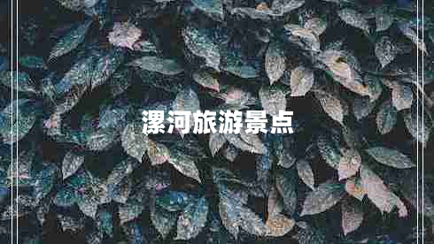 漯河旅游景點