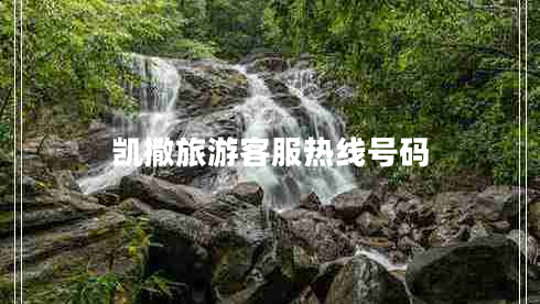 凱撒旅游客服熱線號(hào)碼